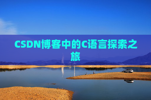 CSDN博客中的C语言探索之旅